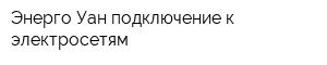 Энерго Уан-подключение к электросетям