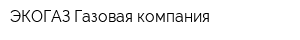 ЭКОГАЗ Газовая компания