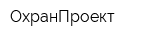 ОхранПроект