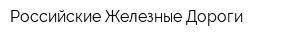 Российские Железные Дороги