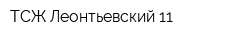 ТСЖ Леонтьевский 11