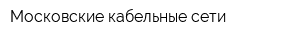 Московские кабельные сети