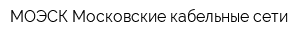МОЭСК Московские кабельные сети