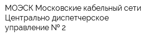 МОЭСК Московские кабельный сети Центрально-диспетчерское управление   2