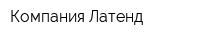 Компания Латенд