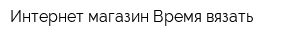 Интернет-магазин Время вязать