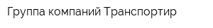 Группа компаний Транспортир