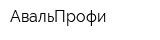 АвальПрофи