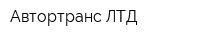Автортранс ЛТД