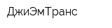 ДжиЭмТранс
