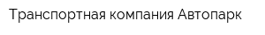 Транспортная компания Автопарк