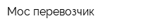 Мос-перевозчик