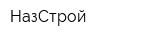 НазСтрой