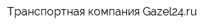 Транспортная компания Gazel24ru