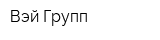 Вэй Групп