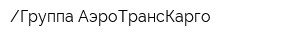 Группа АэроТрансКарго