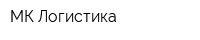 МК-Логистика