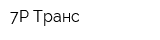 7Р Транс