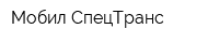 Мобил-СпецТранс
