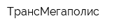 ТрансМегаполис