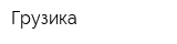 Грузика