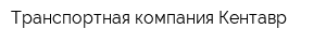 Транспортная компания Кентавр