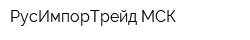 РусИмпорТрейд-МСК