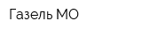Газель МО