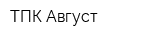 ТПК Август