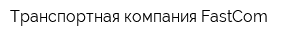Транспортная компания FastCom
