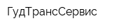 ГудТрансСервис