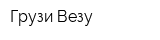 Грузи Везу