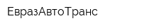 ЕвразАвтоТранс