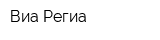 Виа Региа