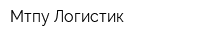 Мтпу Логистик