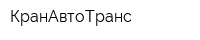 КранАвтоТранс
