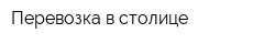 Перевозка в столице