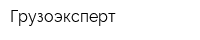 Грузоэксперт