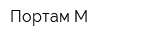 Портам-М