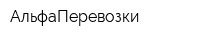 АльфаПеревозки