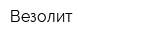 Везолит