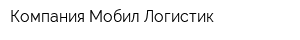 Компания Мобил Логистик