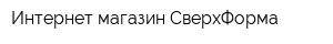 Интернет магазин СверхФорма