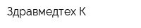 Здравмедтех-К