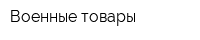 Военные товары