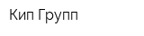 Кип Групп