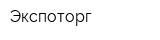Экспоторг