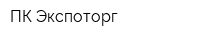ПК Экспоторг
