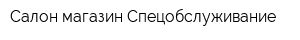 Салон-магазин Спецобслуживание