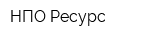 НПО Ресурс